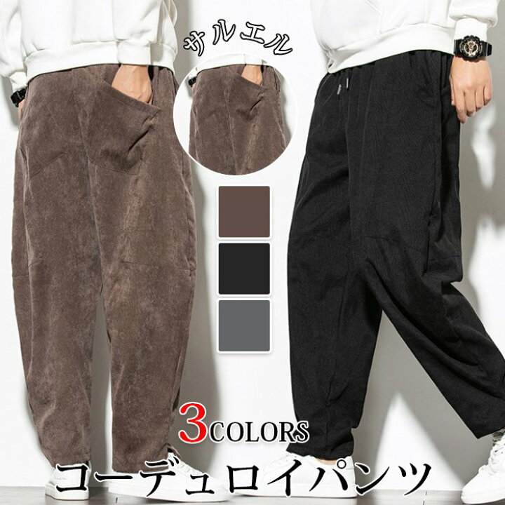 楽天市場 コーデュロイパンツ サルエルパンツ メンズ 秋 冬 カジュアルパンツ ゆったり イージーパンツ ボトムス 無地 ファッション おしゃれ Easygoes