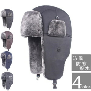 防寒帽子 ロシア帽 耳当て付き 男女兼用 ファー帽子 撥水 防風 キャップ 裹起毛 パイロット メンズ レディース ファー 防寒 あったか パイロットキャップ