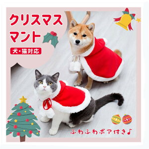 ペット クリスマスマント 猫 犬 クリスマス ケープ 飾り付け コスプレ 衣装 サンタ マント サンタローブ 仮装 コスチューム サンタクロース 着ぐるみ ペット服