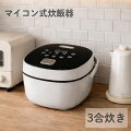 安いのに美味しくご飯が炊ける！3合炊きの「マイコン炊飯器」のおすすめを知りたい！
