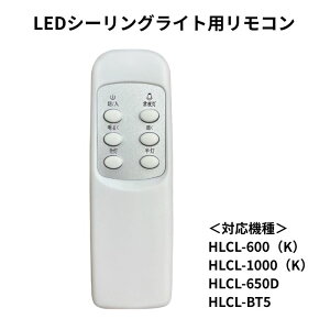 �����R�� HLCL-600�iK�j HLCL-1000�iK�j HLCL-650D HLCL-BT5 �V�[�����O���C�g�����R��