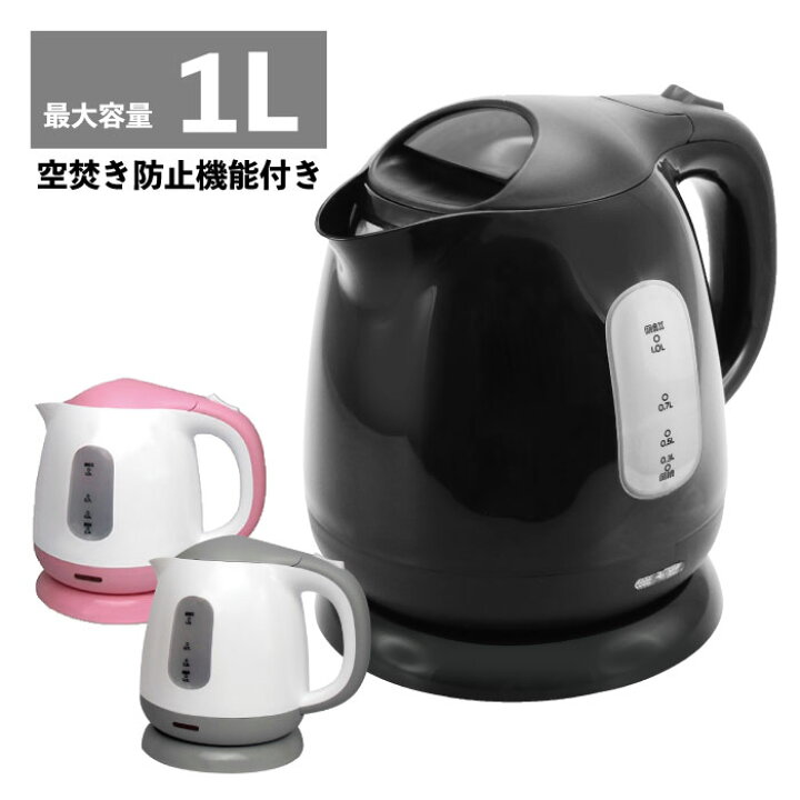 楽天市場 送料無料 ケトル おしゃれ 電気 1l 電気ポット 電気ケトル コーヒー ポット やかん 湯沸し器 コンパクトケトル キッチン家電 シンプル コンパクト 小さめ 単身赴任 新生活 一人暮らし ブラック ホワイト グレー ピンク アウトレット 訳アリ品 イージー