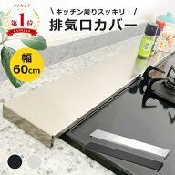 先着2名様クーポンで最大99％OFF 楽天ランキング1位 排気口カバー フラット 60cm ステンレス スマート コ…