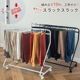 クーポンで12％OFF★「組立10秒、工具ゼロ」楽天ランキング1位 スラックスハンガー 20本掛け 大容量 パンツハンガー キャスター付き 省スペース コンパクト 押入れ収納 クローゼット収納 衣類収納 室内干し タオル掛け 組立簡単 白 黒
