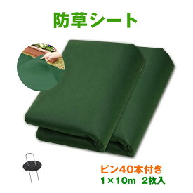 楽天ランキング1位 防草シート 1mx10m 2枚入り 除草シート 雑草シート 草シート 厚手 高密度 高透水 高耐久 不織布 紫外線劣化防止 農業 園芸用 工事用 人工芝用 U字ピン40セット 送料無料