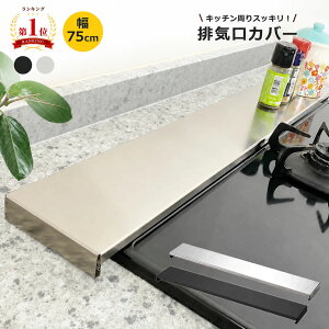 楽天ランキング1位 排気口カバー 75cm スマート フラット ガス IH コンロ コンロカバー 傷防止 高品質 ステン