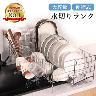 楽天ランキング1位 水切りラック シンク上 ステンレス 伸縮式 大容量 スリム 調整可能 省スペース 食器水…