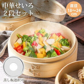 クーポンで最大12％OFF★2025年改良版 楽天ランキング1位 竹製 中華せいろ 21cm 18cm 2段 蒸し器 受け台セット 蒸籠 蓋付き 蒸し板 ステンレス鍋対応 家庭用 蒸し料理 中華料理 蒸し器セット キッチン用品