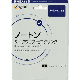 ノートン ダークウェブ モニタリング 同時購入 3年版 シマンテック ソフトウェア