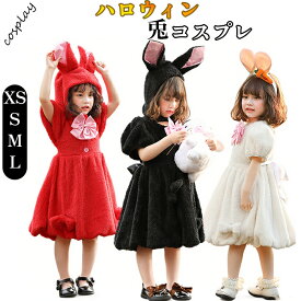 ハロウィン 衣装 子供 うさぎ コスプレ 兎 動物 女の子 仮装 3点セット キッズ コスチューム かわいい 可愛い クリスマス ウサギ おしゃれ おもしろ 変装 なりきり クリスマス衣装 コスプレ衣装 ハロウインコスチューム イベント パーティー 文化祭 演出 学園祭 小学生