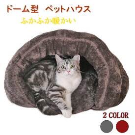 猫 ベッド ペット ペットベッド 犬 猫 ペットハウス クッション ドーム 三角 ペットソファ 寝袋 保温 防寒 あったか 洗える ドーム型 猫ハウス 小型犬 猫用 多機能 2WAY 秋冬用 犬猫ベッド 猫ハウス 寝袋 ペット ベッド ふわふわ もこもこ