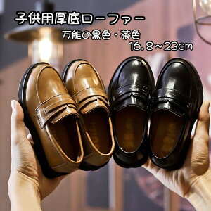 キッズ 子供 ジュニア 革靴 ローファー フォーマルシューズ 女の子 男の子 コイン コインローファー 厚底 スリッポン 無地 大きサイズ 2色選 黒色 茶色 日常履き 通学 入学式 卒業式 発表会