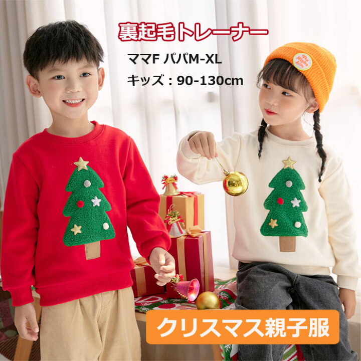 楽天市場 大人ページ 親子ペア トレーナー クリスマス 長袖 裏起毛 あったか キッズ 秋冬 親子 お揃い 親子ペアルック 長袖トレーナー スウェット 男の子 女の子 カップル 家族 丸首 厚手 おしゃれ 可愛い 子供服 親子服 赤 90 130cm 防寒 親子コーデ トップス