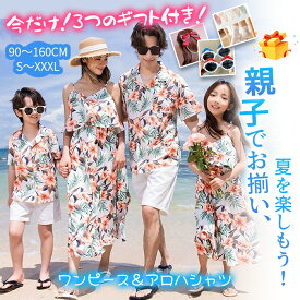 【ギフト3点付き】【最大2000円クーポン利用】【一部即納】親子 ペアルック 親子ペア ワンピース アロハシャツ リンクコーデ 親子 セット お揃い 服 親子コーデ 夏 キッズ メンズ レデイース 女の子 男の子 リゾート ハワイ 花柄 オシャレ ロングワンピ カップル