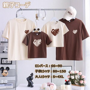 親子お揃い Tシャツ 親子 ペアtシャツ 親子コーデ 夏 親子ペア tシャツ 半袖 ロンパース リンクコーデ ベビー キッズ 子供 赤ちゃん トップス お揃い コーデ 夏服 親子ペアルック おしゃれ お