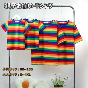 親子 ペアルック Tシャツ 親子コーデ 夏 親子ペア tシャツ 親子 ペアtシャツ 虹 レインボー 半袖 親子お揃い ボーダー リンクコーデ ストライプ キッズ 子供 綿 トップス お揃い コーデ 夏服
