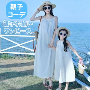 親子 お揃い ペアルック キャミワンピース 親子コーデ 親子ペア ロングワンピース 白 無地 綿100% 女の子 ママ リゾート ノースリーブワンピース 夏 海 ビーチ ノースリーブ キャミワンピ 背