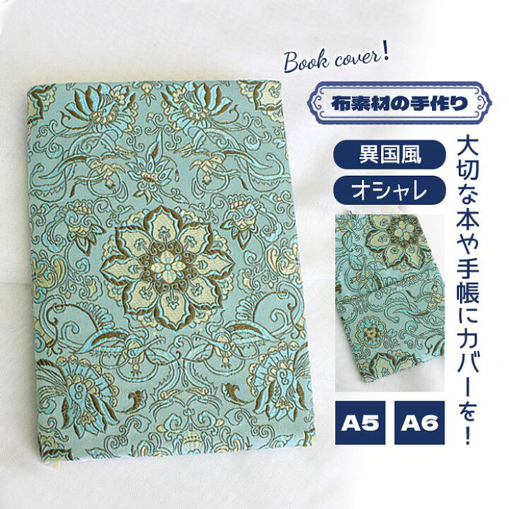 楽天市場 即納 手作りブックカバー ブックカバー ノートカバー 手帳カバー 日記カバー 布製 刺繍 A5サイズ A6サイズ のし 文庫 単行本 読書 メモ帳 本保護 実用的 カッコイイ オシャレ 可愛い ギフト プレセント 文房具 日用品 雑貨 カバー 小説 ビジネス書 サイズ