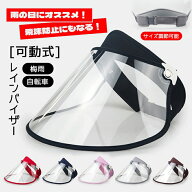レインバイザー 可動式 フェイスカバー 雨 自転車 雨具 梅雨 雨の日 高品質 フェイスシールド 雨よけ ハ…