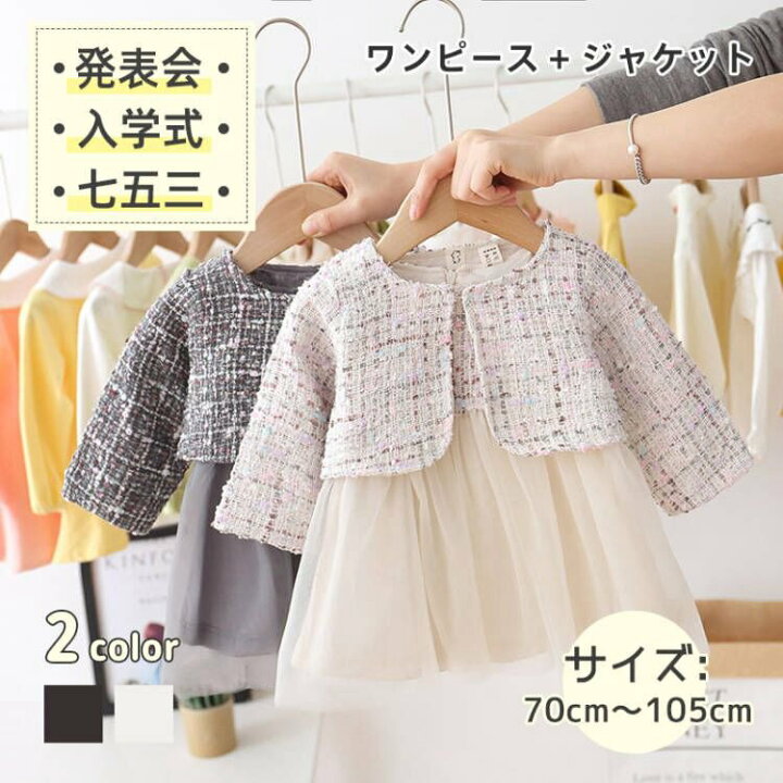 楽天市場 即納 可愛いプレセント配布中 スーツ キッズ 女の子 フォーマルスーツ キッズフォーマル ワンピース キッズ ジャケット 子供用 大きいサイズ 2点セット 上下セット ジュニア フォーマル 無地 子供服 七五三 発表会 長袖 結婚式 入学式 卒業式 かわいい