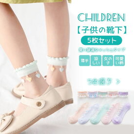 子供 靴下 5足セット 女の子 透け感 透け メッシュ ソックス 10〜22cm キッズ ショートソックス 綿 0〜16歳 夏 春 子供用 可愛い 涼しい ファッション オシャレ 柔らかい 肌に優しい シンプル 無地 通学 通園 入学 入園 ギフト プレセント キッズファッション