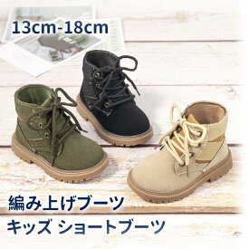 キッズ ショートブーツ 男の子 女の子 ブーツ 子供靴 13cm-18cm 編み上げ レースアップ 編み上げブーツ ベビー 赤ちゃん 秋 冬 靴 子供ブーツ おしゃれ ジュニア かわいい 厚底 疲れにくい 滑り止め 柔らかい カジュアル 通学 軽量 歩きやすい シューズ 通園 防寒