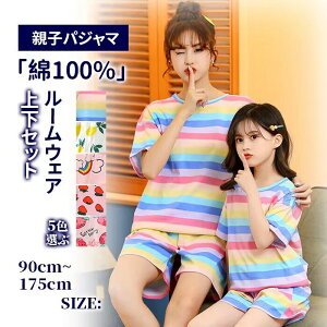リンクコーデ 親子コーデ 親子ペア パジャマ ママ 娘 上下セット ルームウェア 夏パジャマ 綿100% 夏 半袖 ショートパンツ 果物 虹 クルーネック 可愛い ペアルック 薄手 柔らかい 吸湿 排汗