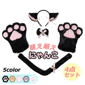 【4点セット】コスプレ セット ネコ コスチューム 猫耳 猫の手 しっぽ 萌え 手袋 髪飾り 首輪 チョーカー 猫 肉球 仮装 グローブ もふもふ アニマル ハロウィン 衣装 キャットハンド にゃんこ パーティー クリスマス 忘年会 大人 かわいい 文化祭 学園祭 手ぶくろ ステージ