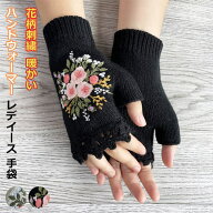 手袋 指なし 刺繍 レディース ハンドウォーマー アームウォーマー ショート 冬 防寒 ニット グローブ 花…