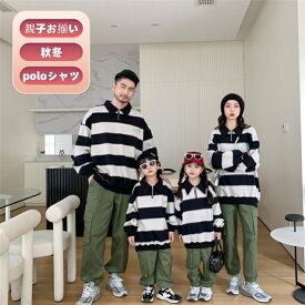 【子供ページ】親子 poloシャツ トレーナー 親子お揃い レディース キッズ メンズ 秋冬 スウェット ボーダー柄 カップル ペアルック 厚手 オシャレ ファッション トップス 男女兼用 家族揃い ご夫婦 子供服 あったか カジュアル お出かけ 冬服 韓国風 プレゼント ギフト