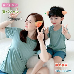 親子ペア ルームウェア パジャマ 夏パジャマ 上下セット 親子お揃い 夏 半袖 ショートパンツ 無地 シンプル クルーネック カップル 親子コーデ 可愛い ペアルック 薄手 薄い 通気性 涼しい