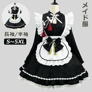 ハロウイン コスプレ 衣装 メイド チャイナ 服 長袖 半袖 メイド服 可愛い 中華 ロリータ ハロウィーン 仮装 レディース 大人女子 制服 大人 女性 大きいサイズ ワンピース エプロン フリル