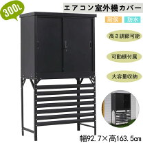 楽天市場】鍵付き ボックス 屋外（エアコン室外機カバー｜エクステリア 