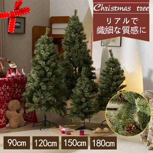 【即納】【1年間品質保証】【新品特価】クリスマスツリー 90cm 120cm 150cm 180cm 松かさ付き 冬 子供 家族 北欧風 クリスマス christmas tree 大型 小型 クリスマス飾り リアルクリスマスツリー 高濃