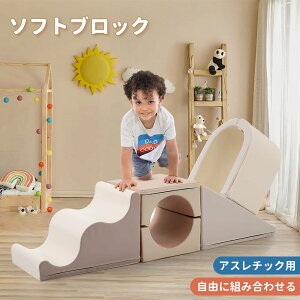 【即納】【1年間品質保証】おもちゃ 子供 ソフトブロック アスレチック 大型 ブロック 大型遊具 室内遊具 クッション 布製 玩具 室内 遊具 滑り台 キッズスペース こども キッズ 幼児 赤ちゃ