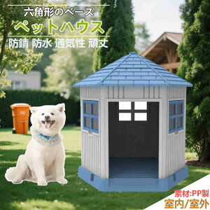 【即納】【1年品質保証】犬小屋 ペットハウス ペットケージ ppプラスティック製 ドア付き 防錆 防水 通気性 頑丈 窓付き 六角形のベース 安定的 犬 イヌ ペット モダン 室内犬 室外 アウトド
