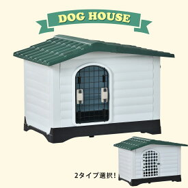 【即納】【1年品質保証】犬小屋 犬舎 ドア付き ペットハウス ペットケージ 屋外プラスチック製 ドッグハウス 犬 中型犬 大型犬 室内犬 室外 ペットゲージ オシャレ ボブハウス ペットハウス ペットサークル ペット用品 人気 おしゃれ 送料無料