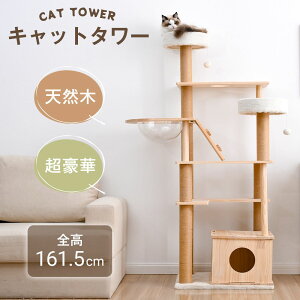 【即納】【1年間品質保証】キャットタワー 猫タワー 天然木製 宇宙船付き 麻紐支柱 爪とぎ おもちゃ付き 安定感抜群 ペットハウス 上りやすい クリアボウル 省スペース 多頭飼い 角丸 据え