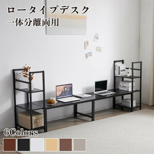 【一部即納】【1年間品質保証】新作 ロータイプデスク パソコンデスク 実用な一体分離両用 溢れる天然木の魅力 省スペース 3段シェルフ付 座デスク ミシン台 六色選択 ブラック ブラウ
