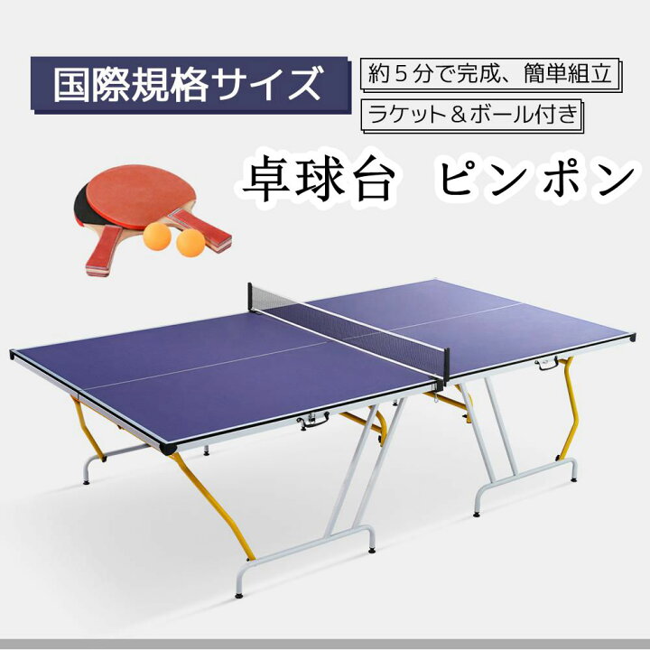 楽天市場】【予約販売】【1年間品質保証】卓球台 国際規格 家庭用 