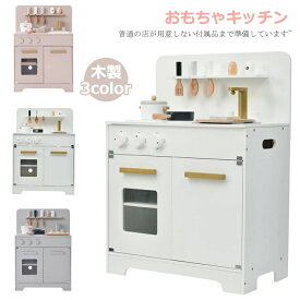 【一部即納＆1年間品質保証】おままごとキッチン 木製 キッズ おままごとセット 台所 調理器具付き キッチンセット おもちゃ お料理 コンパクト 知育 調理台 かわいい 孫 幼児 子供 木のおもちゃ 女の子 おままごと キッチン 誕生日 プレゼント ギフト 贈り物 七五三