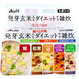 スリムアップスリム リセットボディ 発芽玄米入りダイエットケア雑炊 5食 アサヒ 食物繊維 フリーズドライ 送料無料