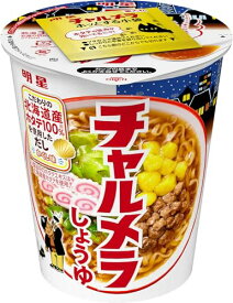 明星 チャルメラカップ しょうゆ[12個入、カップ麺、ラーメン、北海道産ホタテ100%※使用だし、ホッとする味わい、非常食、68g] 送料無料