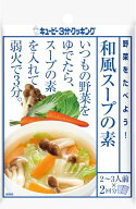 キユーピー 3分クッキング 野菜をたべよう! 和風スープの素 (30g×2)×8袋 送料無料