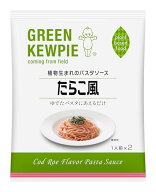 キユーピー パスタソース GREEN KEWPIE 植物生まれのパスタソース たらこ風 (23g×2) ×3個 プラントベー…