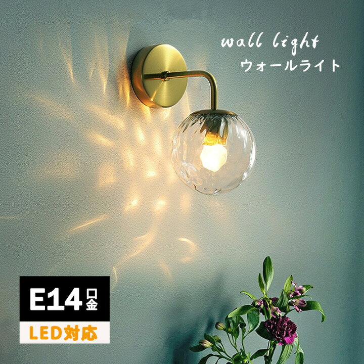 楽天市場】ウォールライト E14 ガラス 丸形 球状 ベッドライト LED対応 
