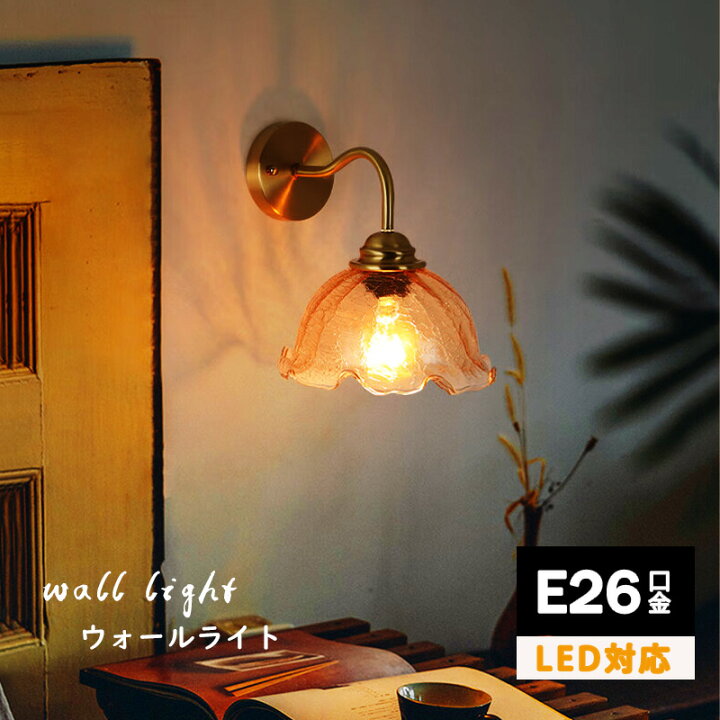楽天市場】ブラケットライト ガラス 球 壁付け照明 E26 LED 照明器具 