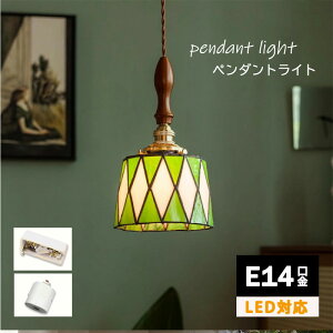 ペンダントライト LED対応 レトロ ステンドグラス 1灯 ペンダントライト ランプ ダイニング用 食卓用 レール アンティーク ナチュラル ノスタルジック 照明 玄関 廊下 階段 ペンダントライト
