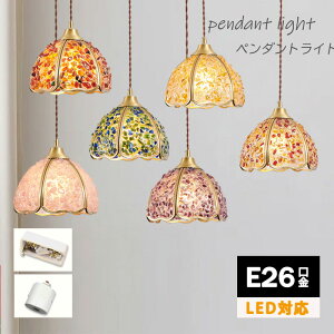 ペンダントライト 1灯 メノウ ガラス おしゃれ 天井照明 ビードロ LED 照明器具 ステンドグラス アンティーク レトロ 北欧 リビング ベッドルーム キッチン 寝室 階段 ダイニング 内玄関 かわ