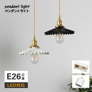 ペンダントライト 北欧 ダイニング おしゃれ 口金E26 陶器 食卓用 プリーツ 天井照明 レトロ ナチュラル シンプル キッチン 玄関 シーリングライト カフェ 照明 おしゃれ セラミック リビング